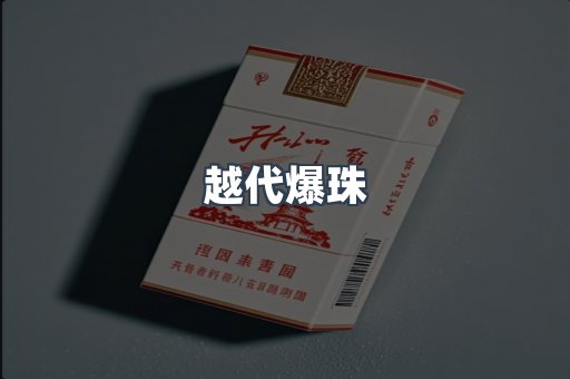 越代爆珠